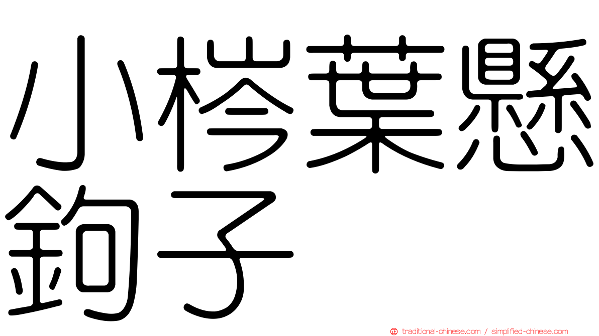 小梣葉懸鉤子