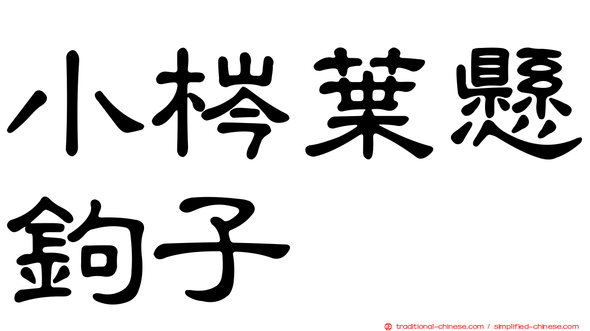 小梣葉懸鉤子