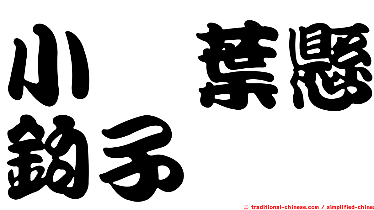 小梣葉懸鉤子