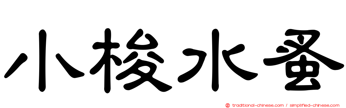 小梭水蚤