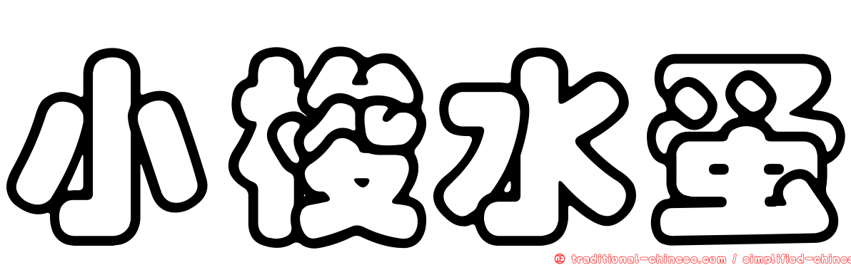 小梭水蚤