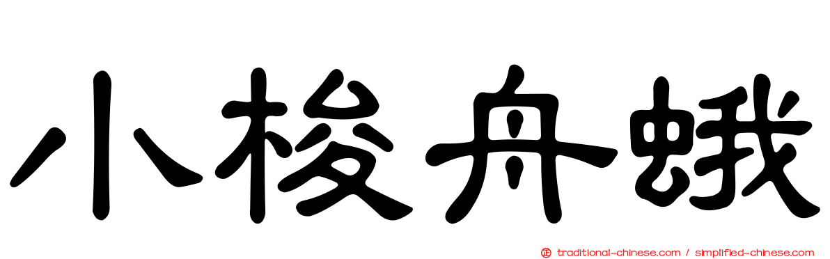 小梭舟蛾