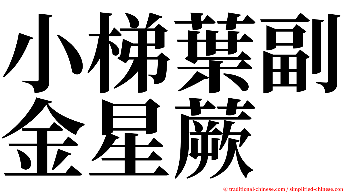 小梯葉副金星蕨 serif font