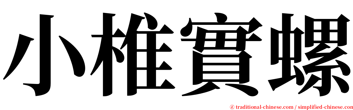 小椎實螺 serif font