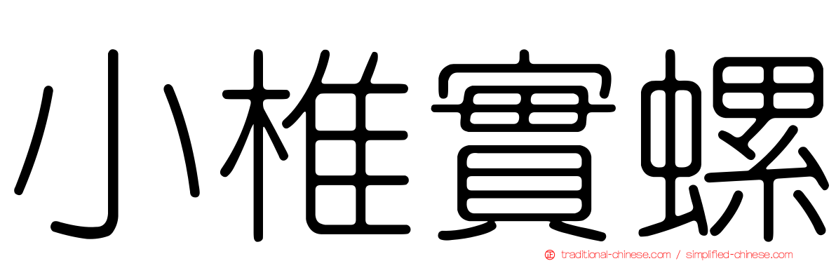 小椎實螺