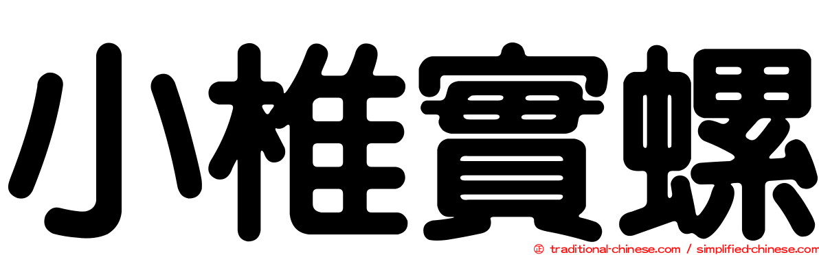 小椎實螺