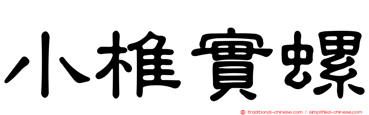 小椎實螺