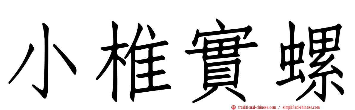 小椎實螺