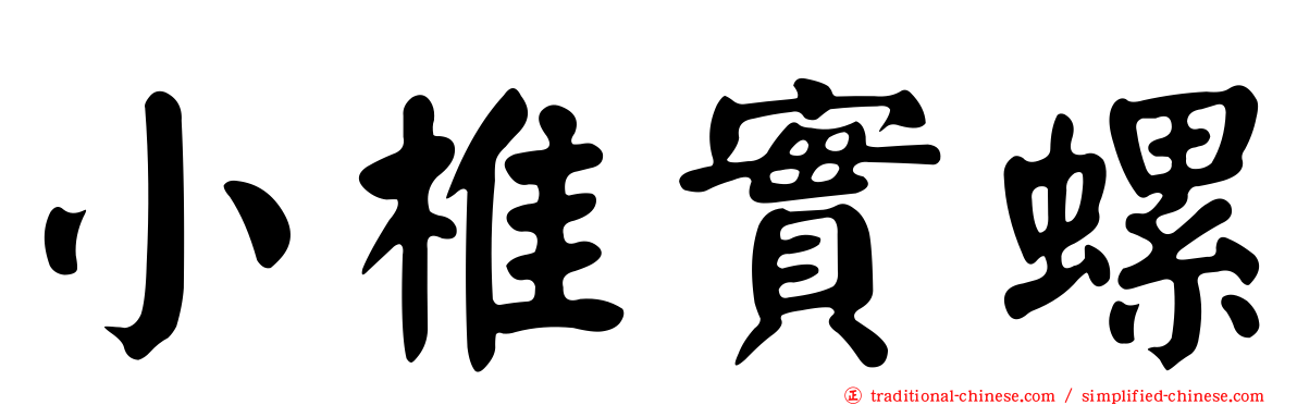 小椎實螺