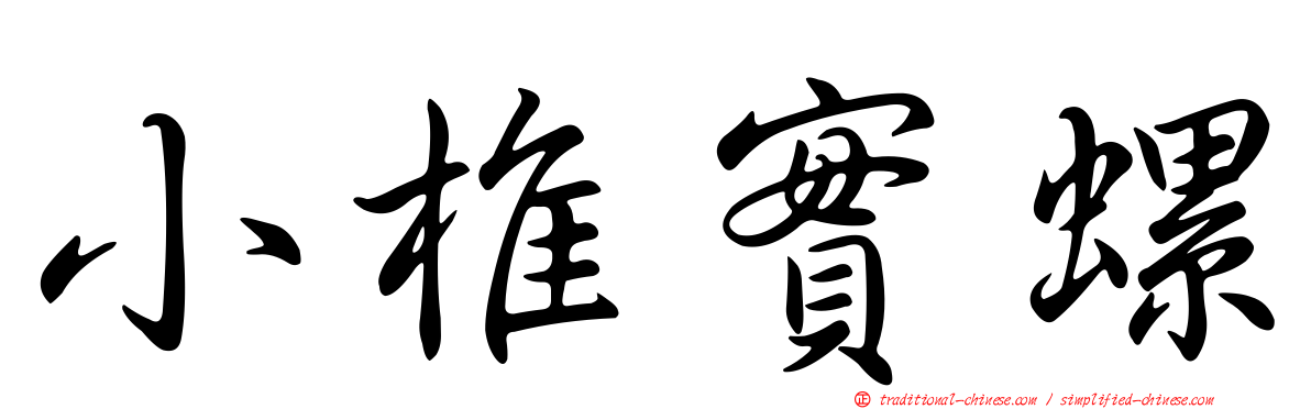 小椎實螺