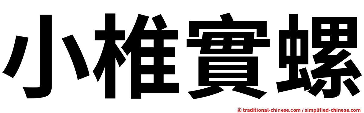 小椎實螺