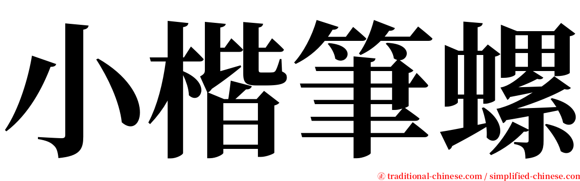 小楷筆螺 serif font