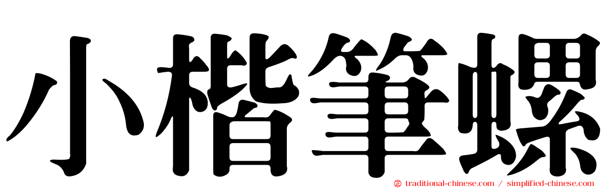 小楷筆螺