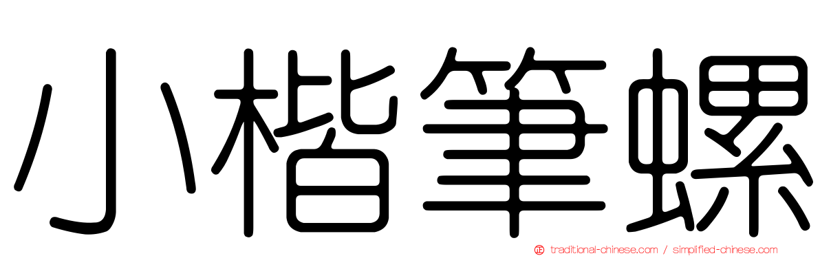 小楷筆螺