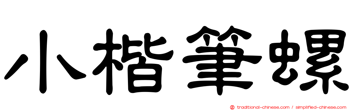 小楷筆螺