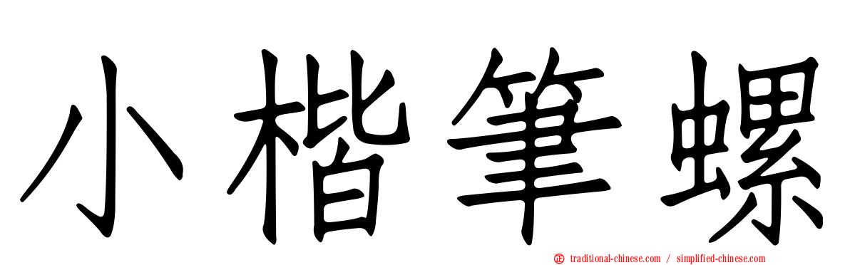 小楷筆螺
