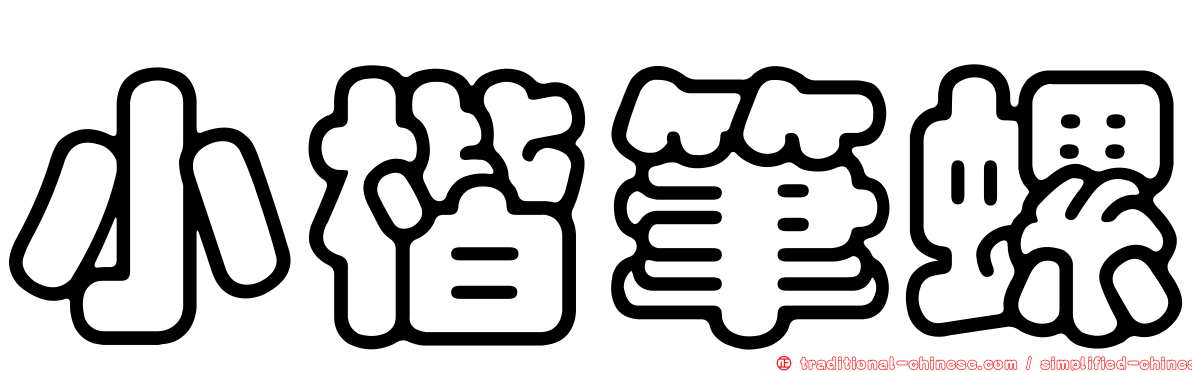 小楷筆螺
