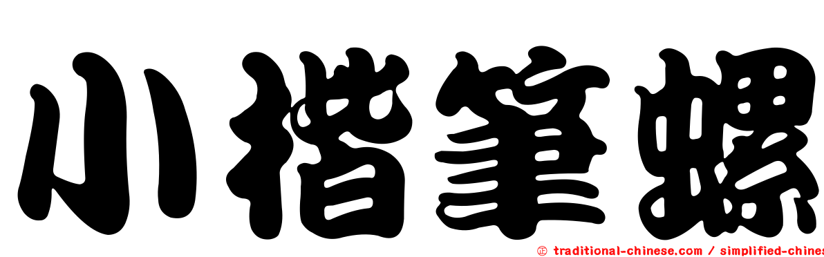 小楷筆螺