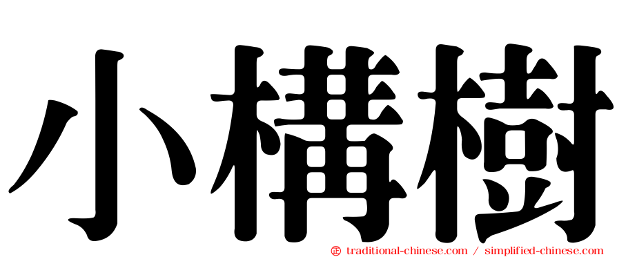 小構樹