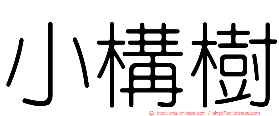 小構樹