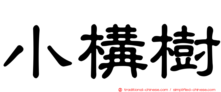 小構樹