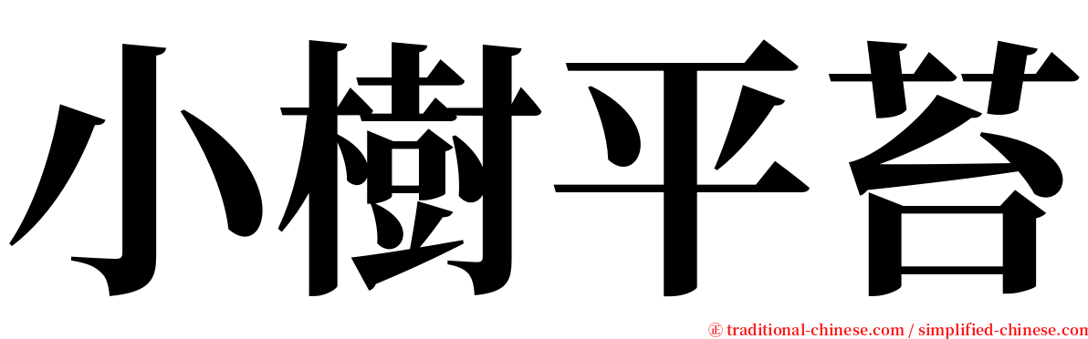小樹平苔 serif font