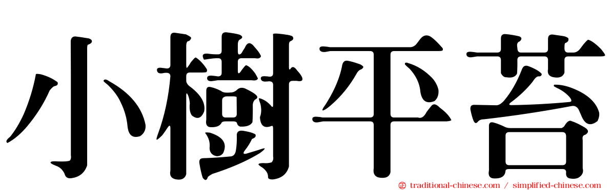 小樹平苔