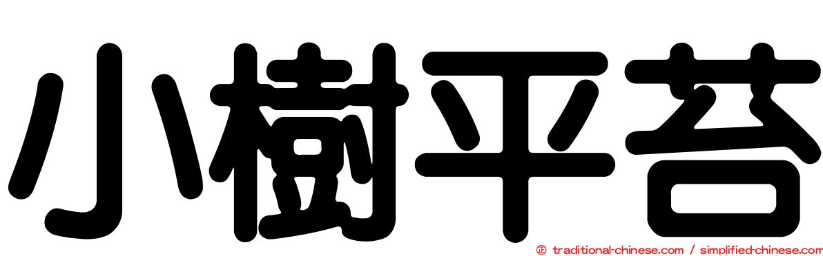 小樹平苔