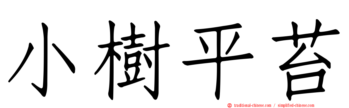 小樹平苔