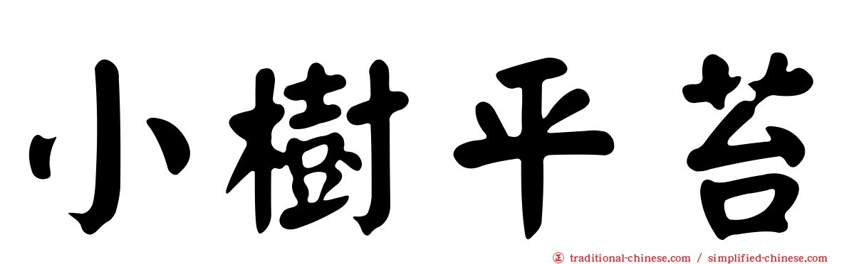 小樹平苔