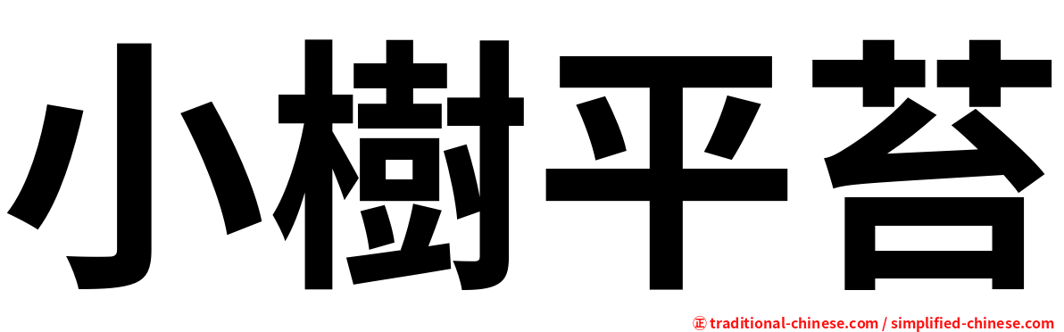 小樹平苔
