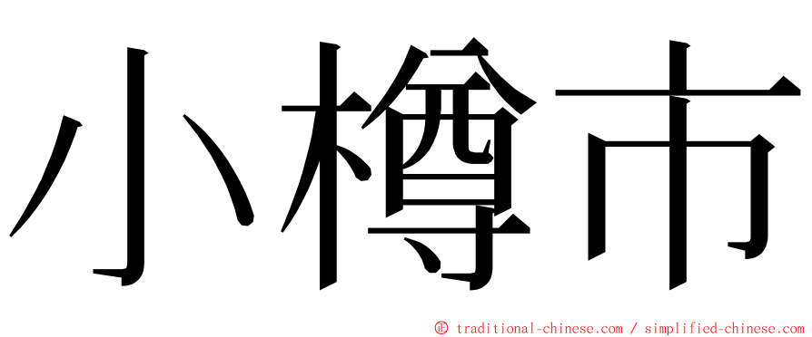 小樽市 ming font