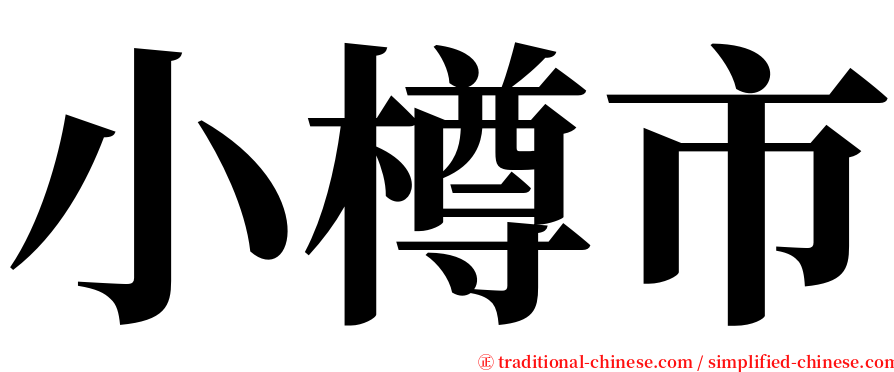 小樽市 serif font