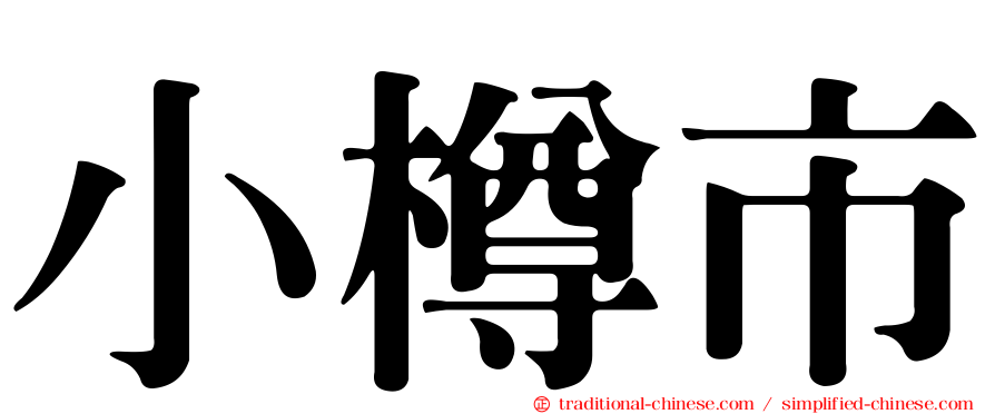 小樽市