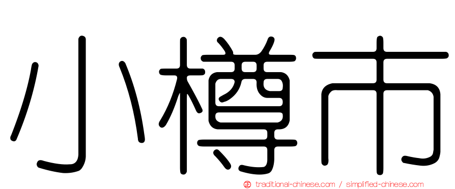 小樽市