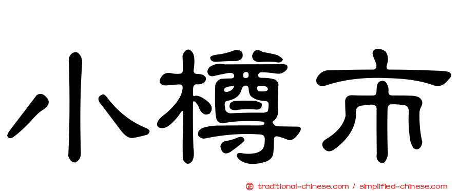 小樽市