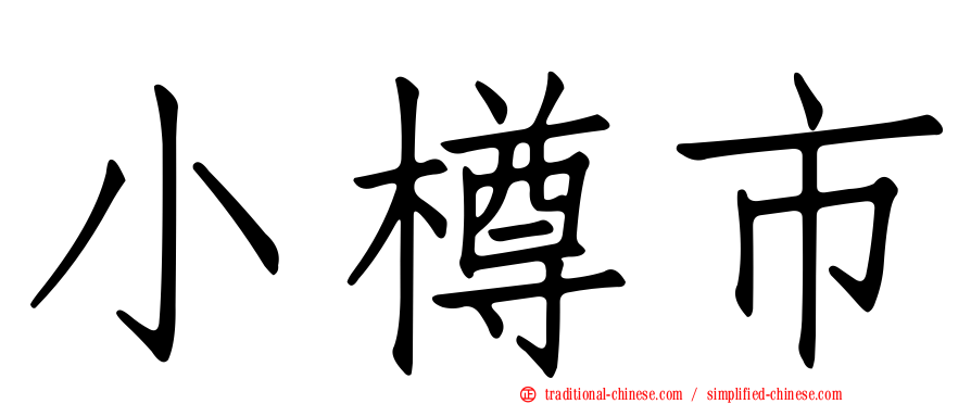 小樽市