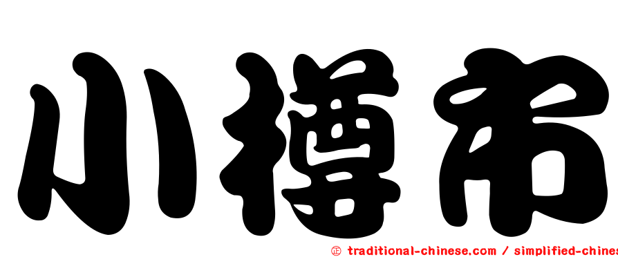 小樽市