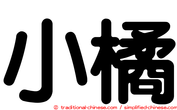小橘