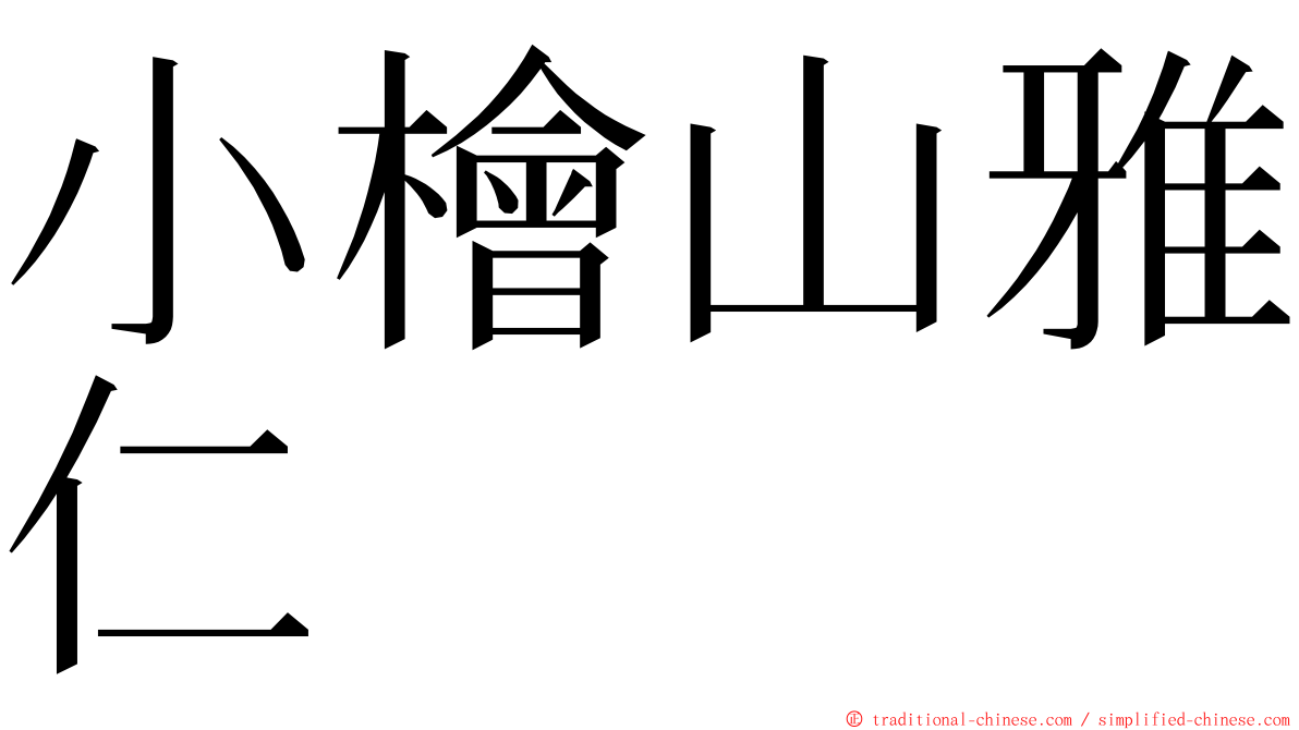 小檜山雅仁 ming font
