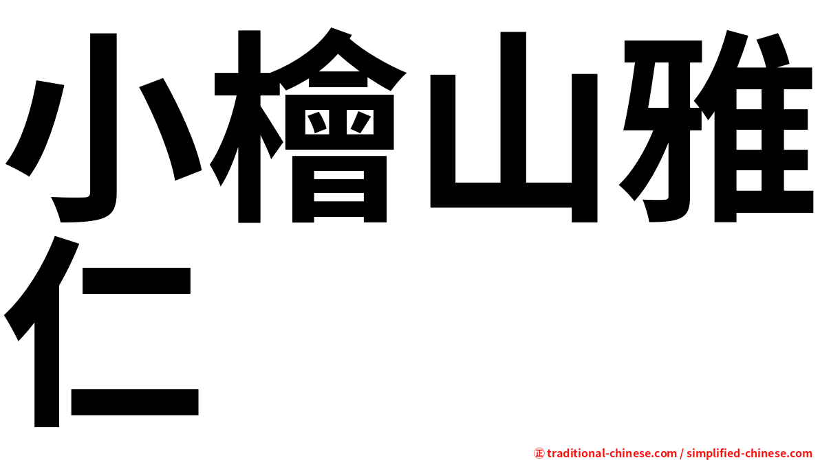 小檜山雅仁