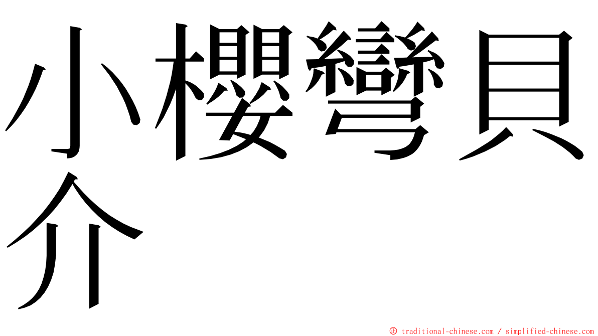 小櫻彎貝介 ming font