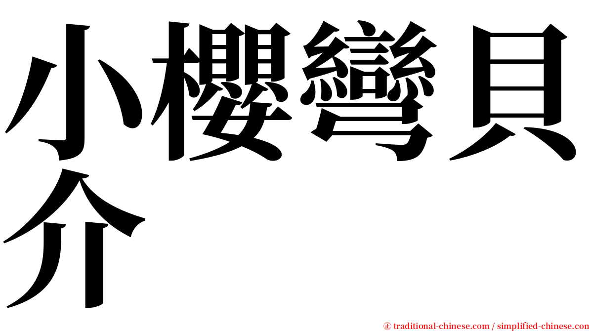 小櫻彎貝介 serif font