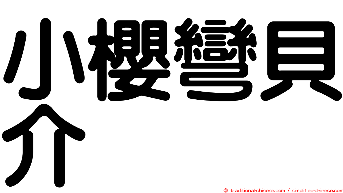 小櫻彎貝介