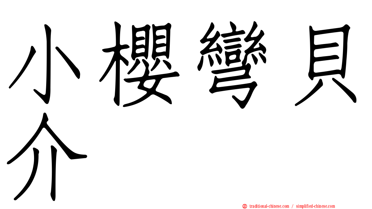 小櫻彎貝介