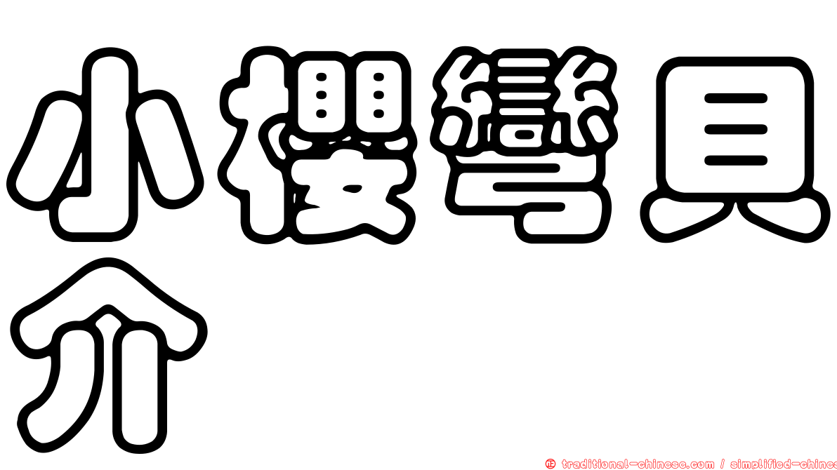 小櫻彎貝介