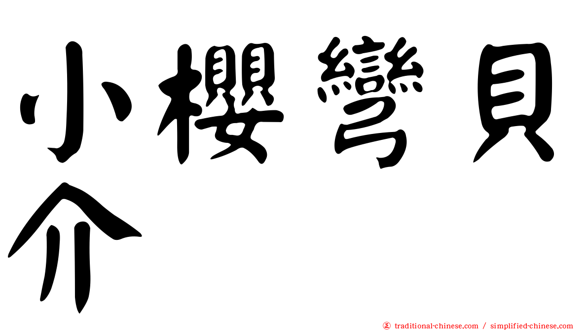 小櫻彎貝介