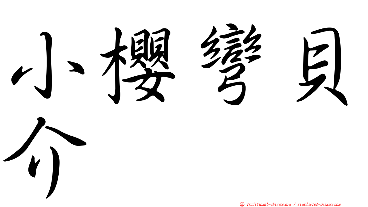 小櫻彎貝介