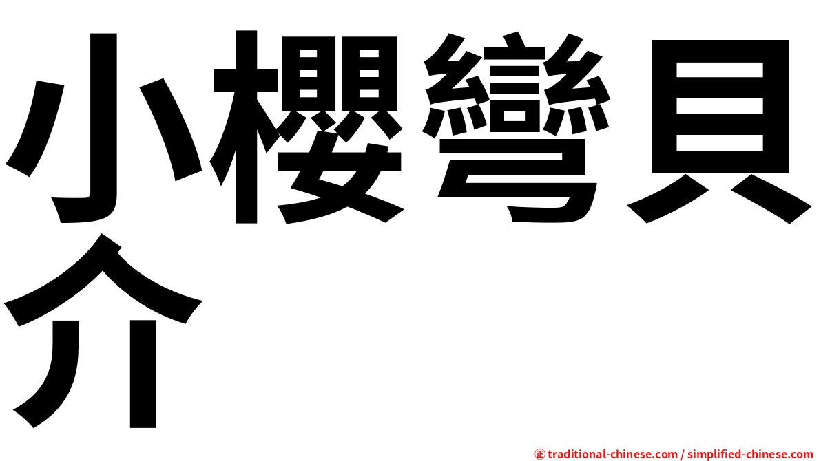 小櫻彎貝介