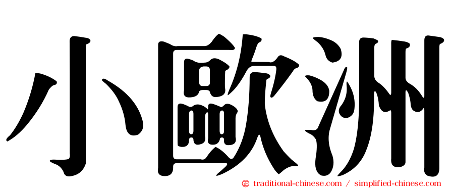 小歐洲